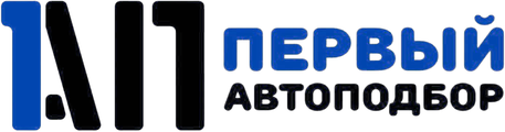 Первый автоподбор